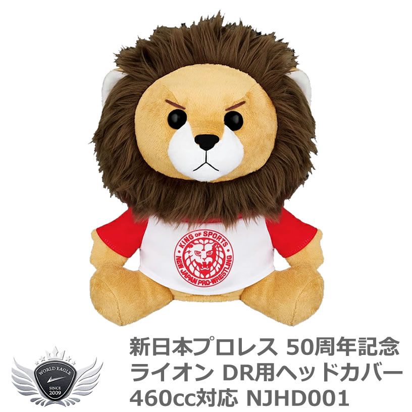 ゴルフ用品 保護 クラブカバー 新日本プロレス 50周年記念 ライオン ドライバー ヘッドカバー 460cc対応 NJHD001 【IR】