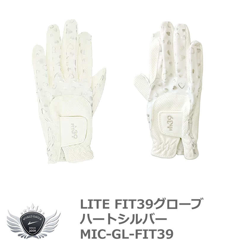 激安本物 ライト FIT39グローブ ハートシルバー MIC-GL-FIT39 メール便選択可能 www.rh-