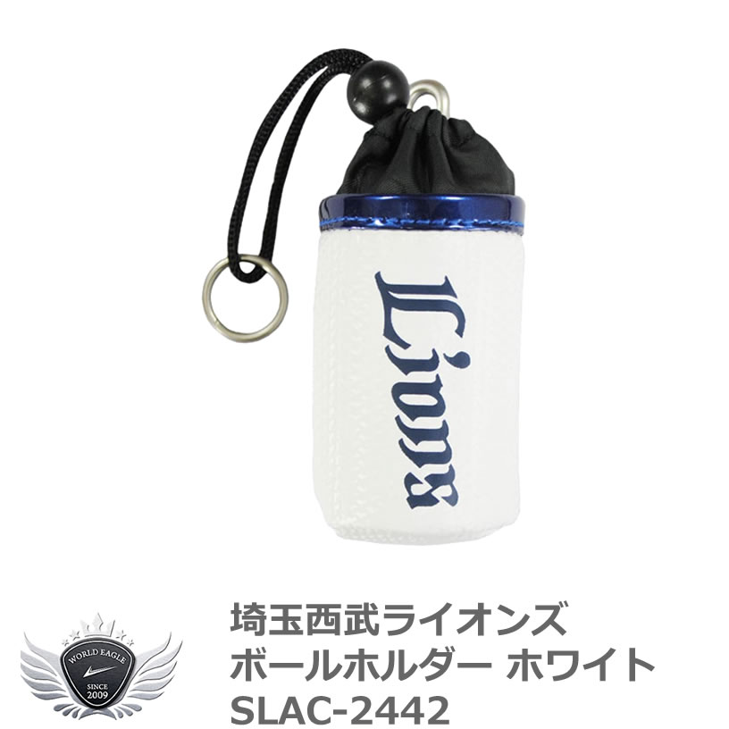 プロ野球 NPB 埼玉西武ライオンズ ボールホルダー ホワイト SLAC-2442 通販でクリスマス