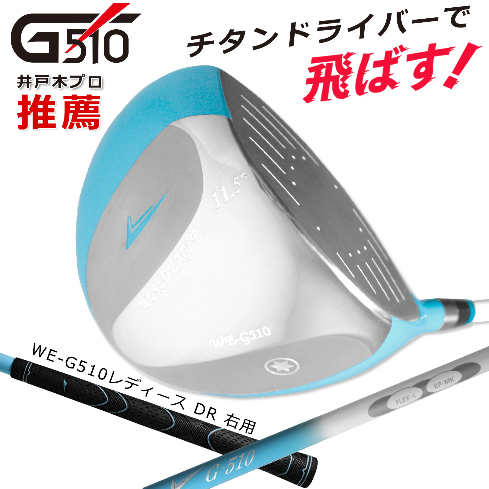 楽天市場】ワールドイーグル G510 レディース ドライバー【add-option】 : ワールドゴルフ