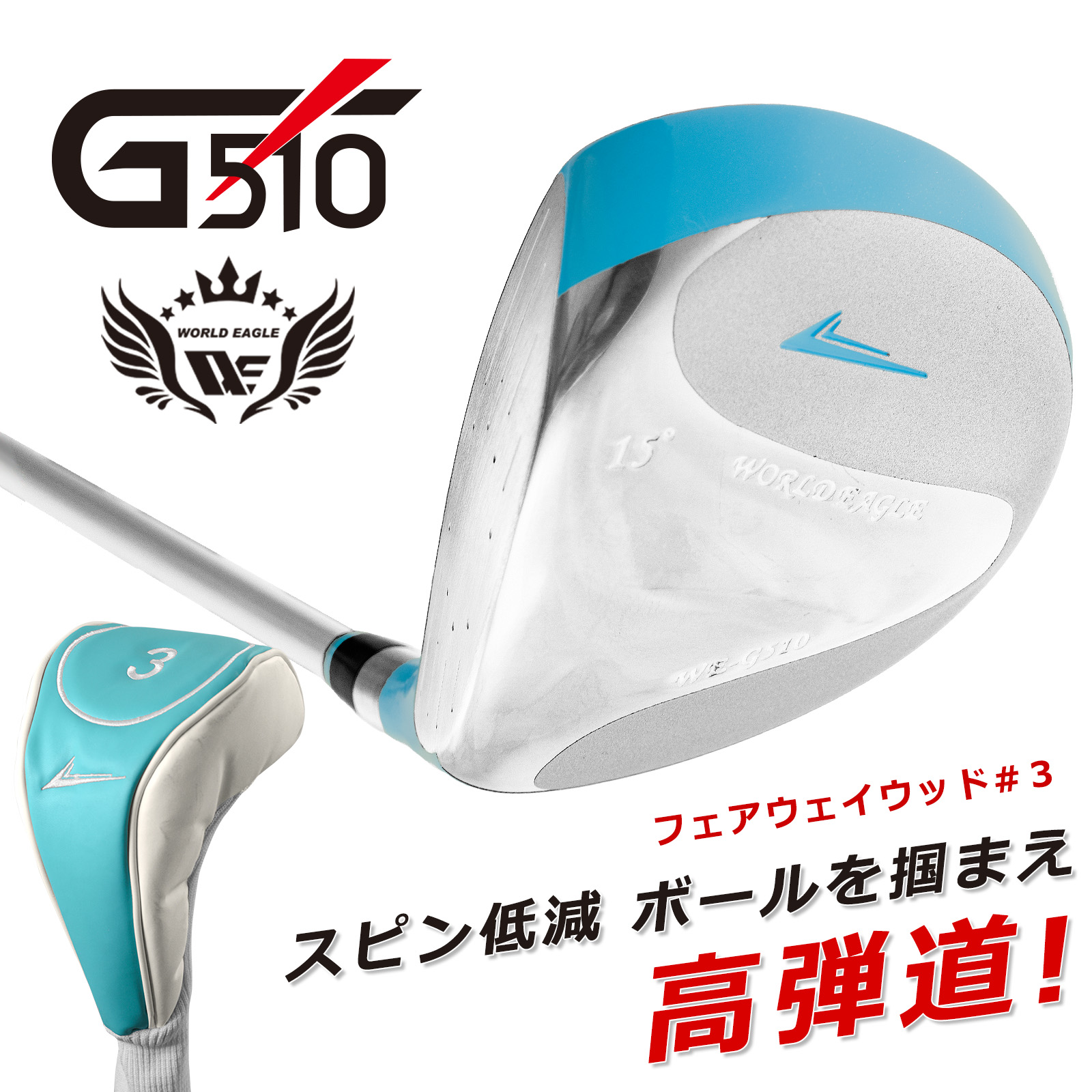 ワールドイーグル G510 レディース フェアウェイウッド 3番[左利き用]【add-option】【ssfwwd】