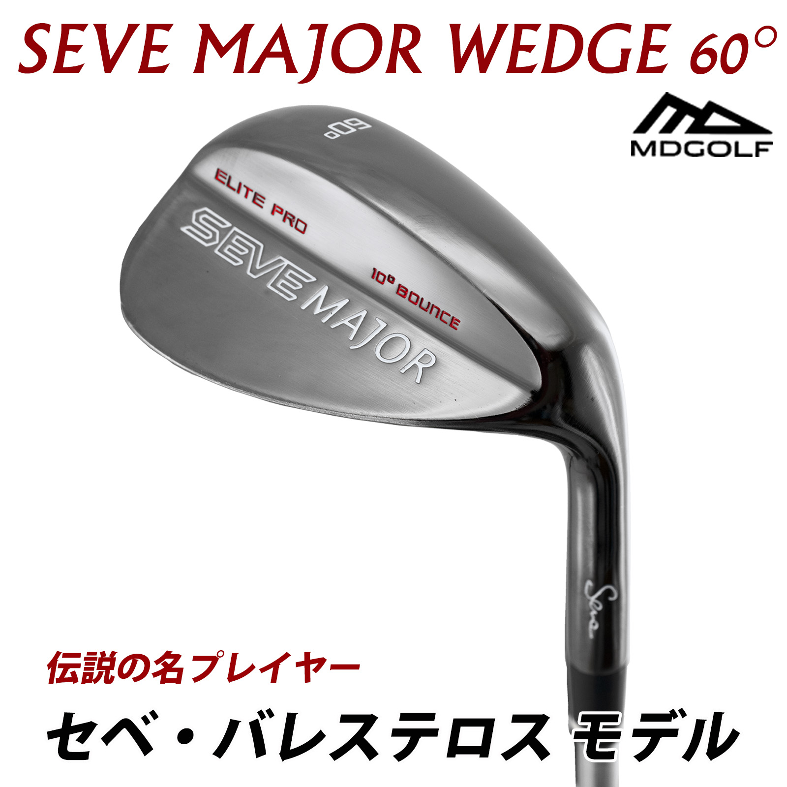 楽天市場】優勝セール 【在庫処分】！MDゴルフ SEVE MAJOR WEDGE セベ