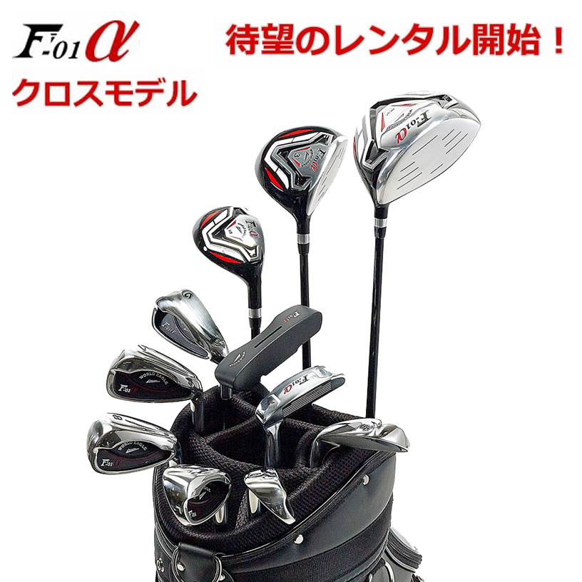 楽天市場】試打レンタル!F-01α メンズクラブセット 右用/左用 楽天市場】試打レンタル!F-01α メンズクラブセット 右用/左用