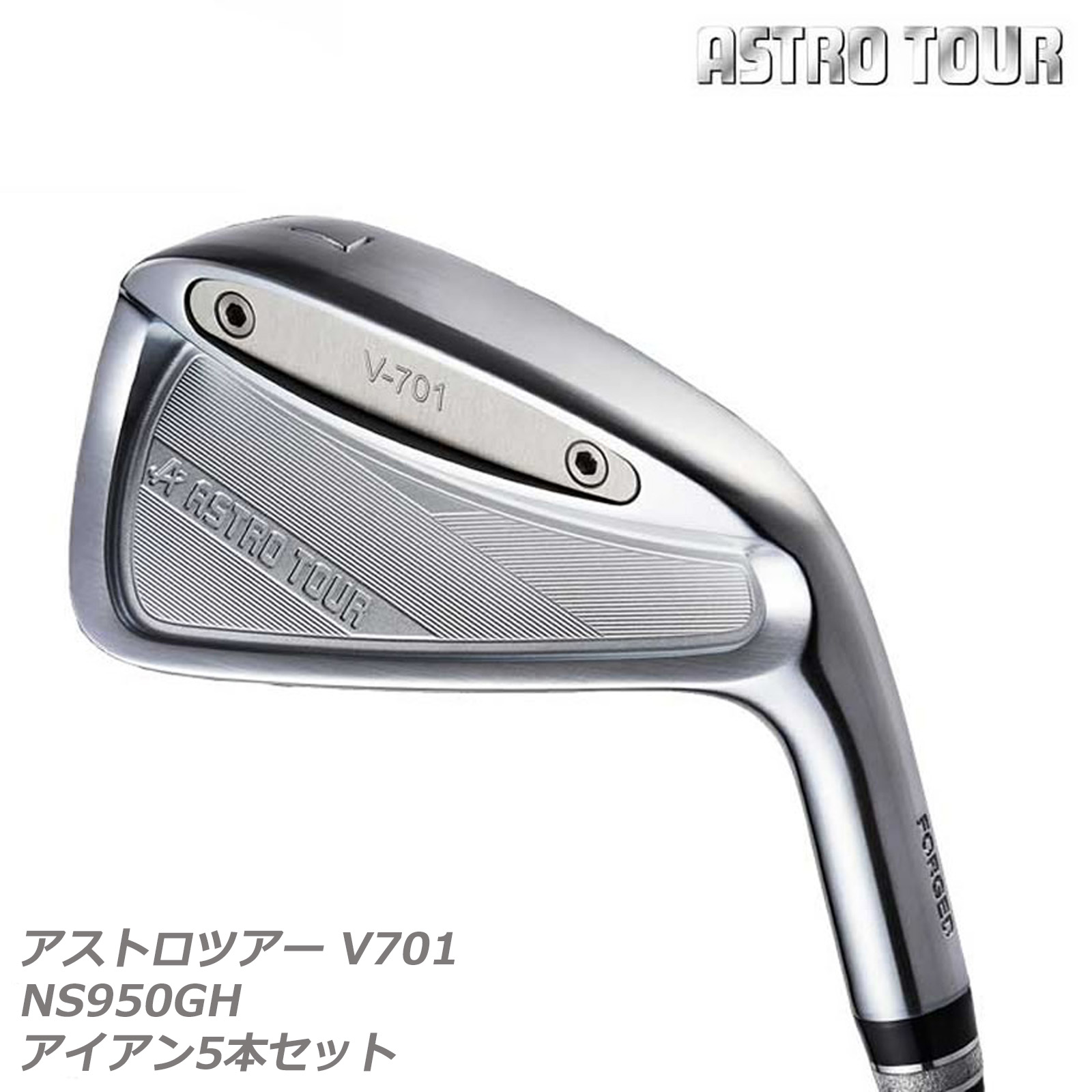 ゴルフ メンズ アイアン セット マスターズ ASTRO TOUR アストロツアーV701 アイアン5本セット NS950GH 【IR】