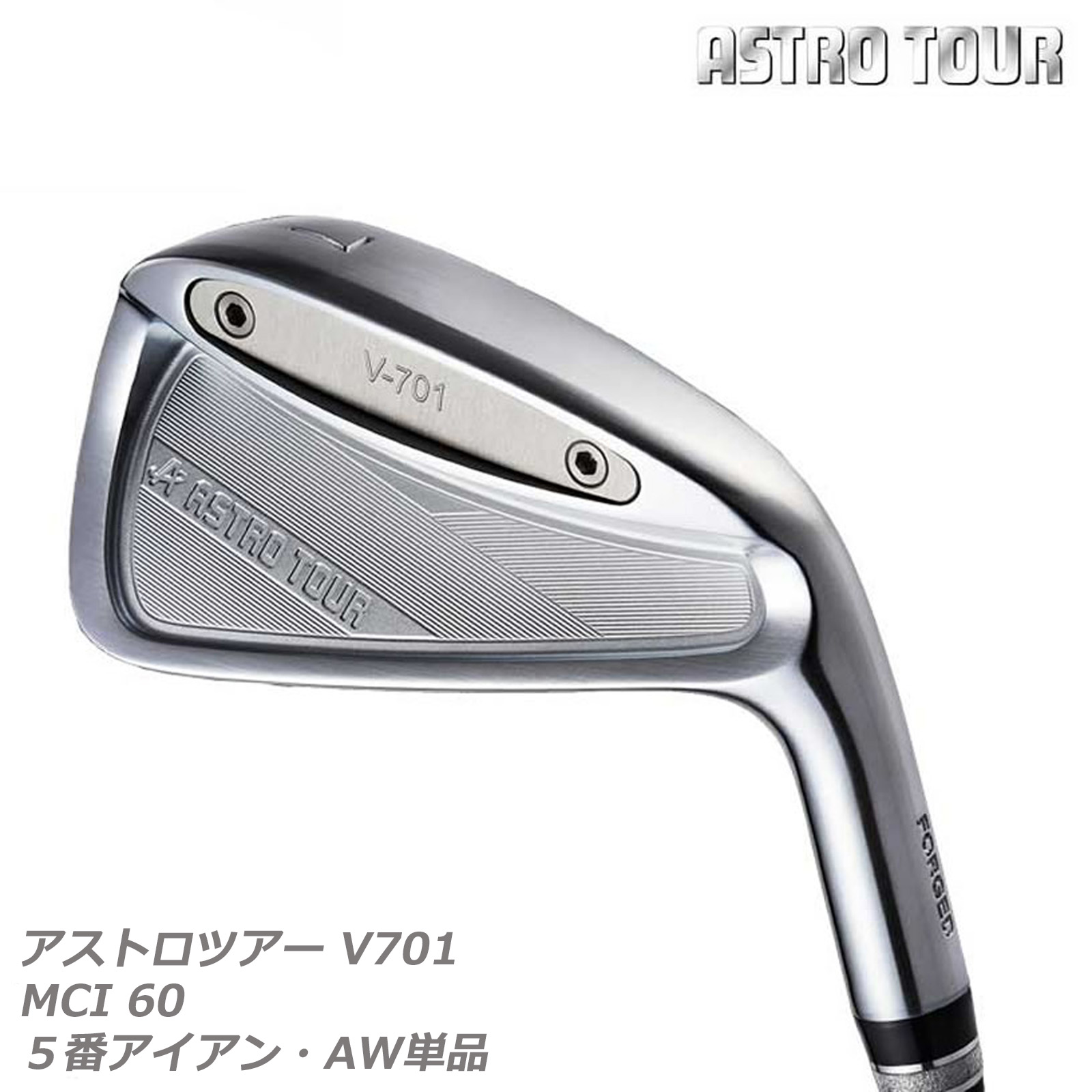 ゴルフ メンズ アイアン 単品 マスターズ ASTRO TOUR アストロツアーV701 単品アイアン＃5 - AW MCI 60 【IR】