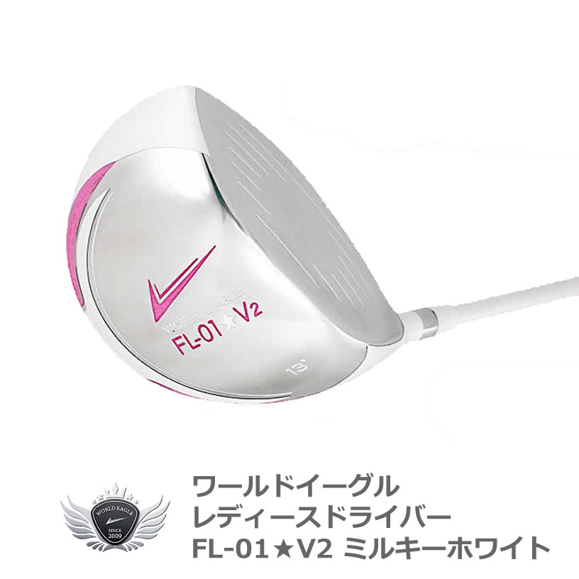 楽天市場】ワールドイーグル FL-01☆V2 レディース ドライバー