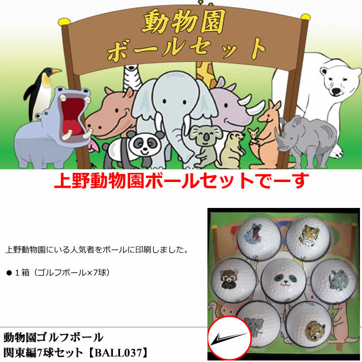 楽天市場 動物園ゴルフボール 関東編7球セット Ball037 ワールドゴルフ