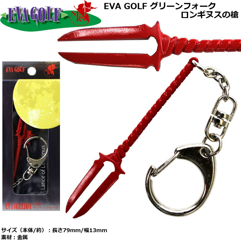 楽天市場 Eva Golf グリーンフォーク ロンギヌスの槍 メール便対応可能 ワールドゴルフ