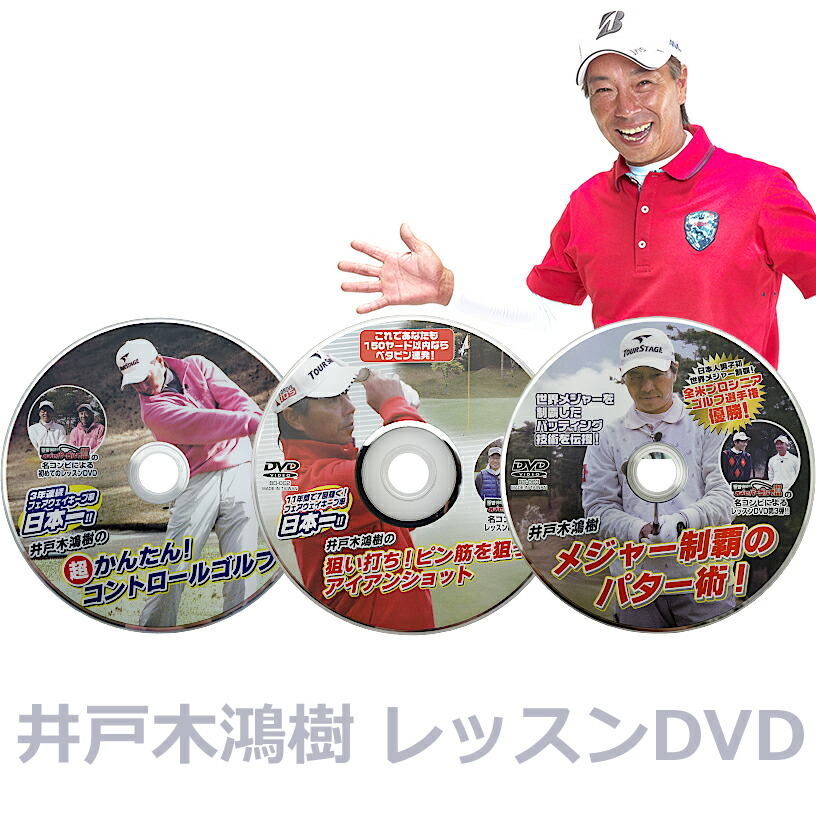 ゴルフ練習器具 ゴルフ関連本・DVDセット 楽天市場】ゴルフレッスンDVD 井戸木鴻樹プロ 第1弾&第2弾&第3