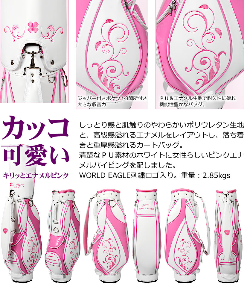 ゴルフ レディースバッグ 頑丈 人気上昇の おすすめキャリーバッグ テーラーメイド 収納力抜群 ドライバー ナイキ カート バック おしゃれなエナメルピンク 可愛い ワールドゴルフ 女子の為のゴルフバッグ エナメルピンクでカッコ可愛いワールドイーグル ｇ５１０