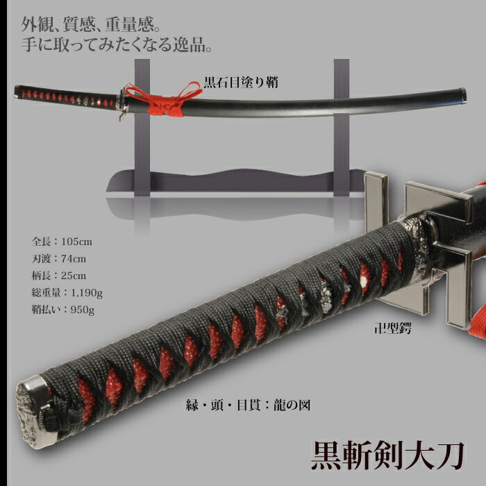 楽天市場 刀 かたな 美術刀 黒斬剣 大刀 日本製 侍 サムライ 日本刀 日本剣 模造刀 居合刀 剣 武器 レプリカ 幕末時代 おもちゃ お土産 おみやげ プレゼント 外国人 喜ぶ 新選組 新撰組 時代劇 稽古 芝居 お芝居 小道具 玩具 刃 さんじょうインテリア
