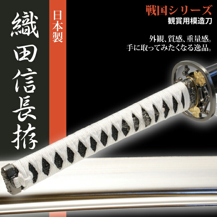 ファッションの 高級品 日本刀 模造刀 織田信長 拵 戦国武将 大名シリーズ 看護学