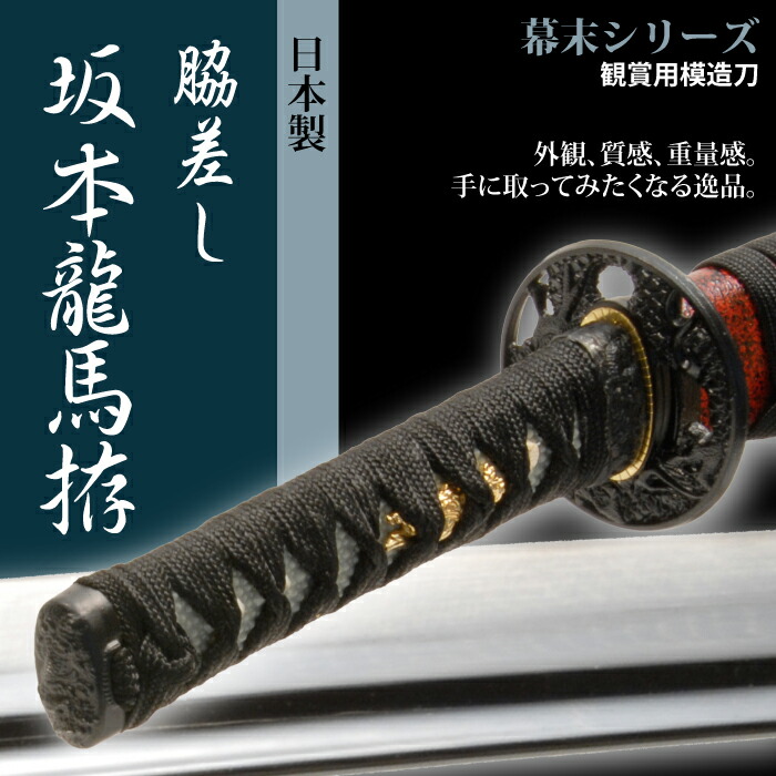 剣模造刀お土産刀日本製美術刀小道具模擬刀おもちゃ玩具おもちゃ日本刀模造刀武器時代劇 刀剣居合レプリカお芝居小道具和風歴女ハロウィン仮装衣装変装コスプレプレゼント誕生日刀かたな坂本竜馬
