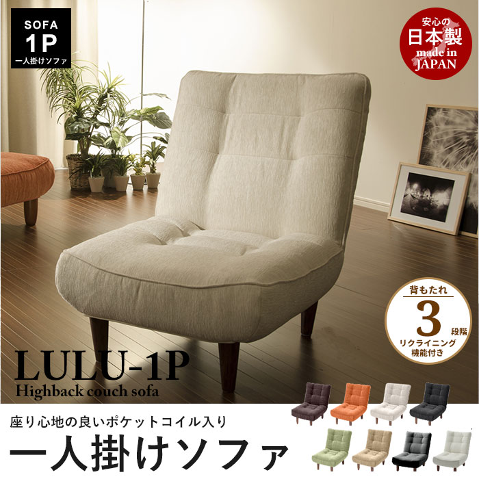 【マラソンSALE10%OFF】椅子 いす チェア チェアー ソファー 一人掛け ソファ 日本製 ハイバック 1人 1人掛けソファ lulu 1P 1人掛け 1人用 リクライニング ポケットコイル 座椅子 座いす 脚付 こたつ ロー 低 フロアフロアソファ