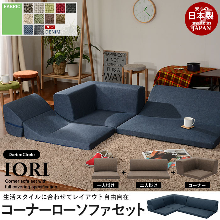 ソファ ソファー いす 椅子 フロア ロー ソファセット コーナーソファ 3点セット ローソファ フロアソファ フロアソファー 日本製 IORI ダリアンサイクル 応接 リビング こたつ L字 3人 3人掛け コーナー こたつ用 コ