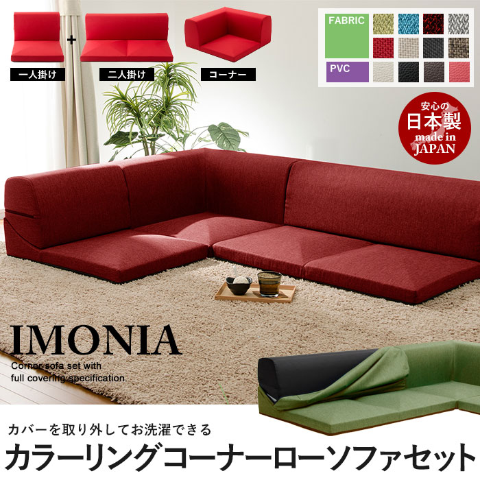 【値下げ】ソファ ソファー いす 椅子 イス コーナーソファー ソファベッド ソファーベッド カバーリング IMONIA 2人掛けソファ 2人掛け 二人掛け 2人用 二人用 3人掛け 3人用 セット コーナーソファ3点セット ローソファー カ｜さんじょうインテリア