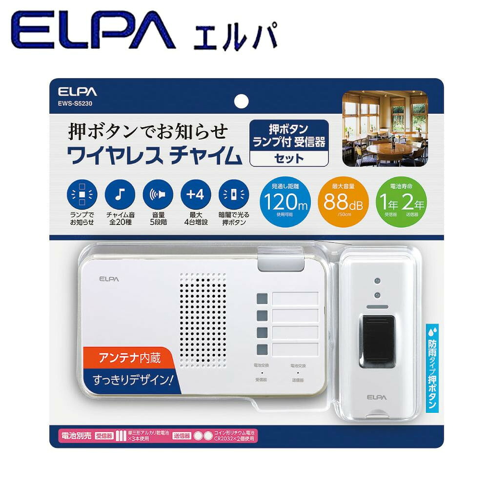 【割り引き】ELPA(エルパ) 無線電話鐘 照明ランプ付受付器+押名取り草透過率器仕掛ける EWS-S5230