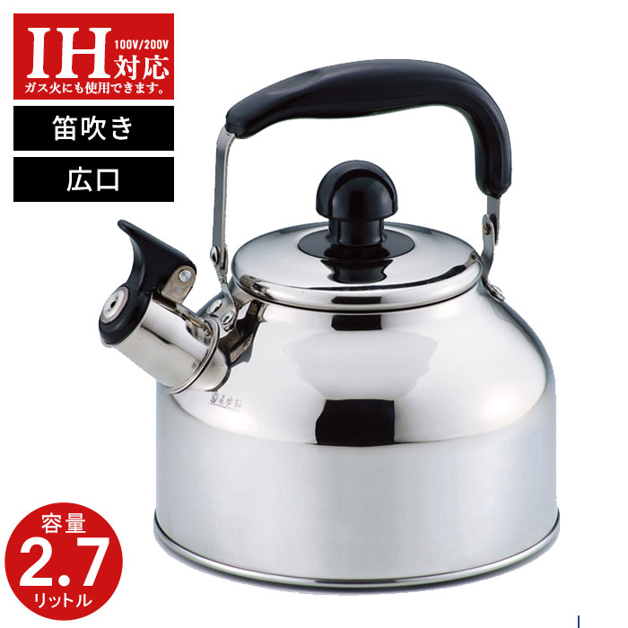 楽天市場 ケトル 笛吹ケトル 2 7l やかん ステンレス製 Ih0v対応 広口 笛吹 ケトル ステンレス やかん 薬缶 笛吹き Ih キッチン 調理器具 グッズ おすすめ 人気 おしゃれ 新生活 一人暮らし 便利機器 大容量 たっぷり さんじょうインテリア 楽天市場 ケトル 笛吹ケトル 2 7l やかん ステンレス製 Ih0v対応 広口 笛吹 ケトル ステンレス やかん 薬缶 笛吹き Ih キッチン 調理器具 グッズ おすすめ 人気 おしゃれ 新生活 一人暮らし 便利機器 大容量 たっぷり さんじょうインテリア
