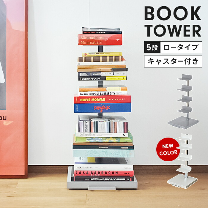 【マラソンSALE10%OFF】【値下げ】ブックタワー スチール製 ロータイプ 5段 幅30 高さ67.5 隠しキャスターき 本収納 インテリア スタイリッシュ おしゃれ 省スペース 本棚 マガジンラック 新生活 一人暮らし