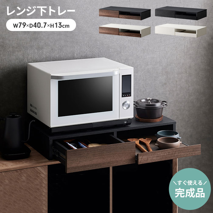 【大きい割り引き】【店卸し資産取り計らう】膳立て台下 抽き出し 横すべり  幅80 領域下 納める 横すべり御盆 抽き出し 領域下御盆 御厨子所納める 省空白文字 横すべり仕合わせ 陰電子領域 御厨子所 納める 横すべり 御盆 切り上げる品 新生きて行く 一人暮らし