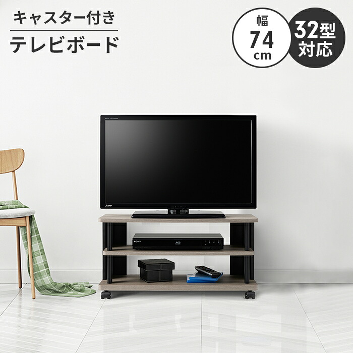 テレビボード ローボード テレビ台 テレビラック 幅74 ロータイプ ～32V キャスター付き 収納 コーナー 木製 移動｜さんじょうインテリア