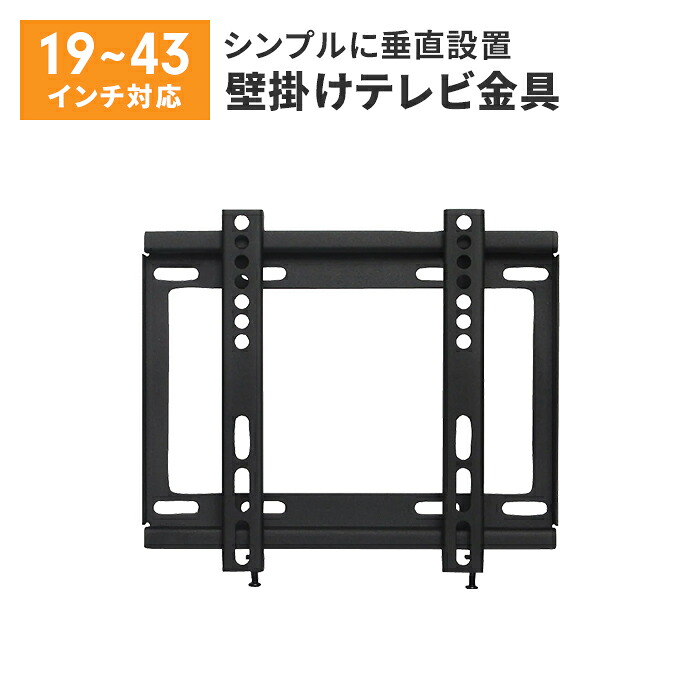 テレビ用壁掛け金具 薄型 19～43V 固定式 水平器付き 壁掛けテレビ 耐荷重30kg ネジ止め固定 垂直設置 省スペース テレビ 壁掛け 金具 壁掛け金具 新築 リビング 寝室 ダイニング
