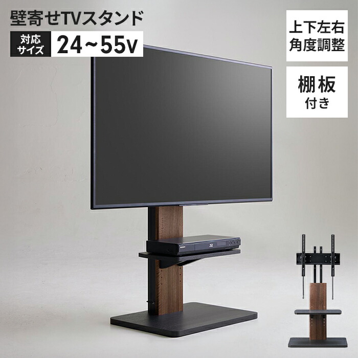 壁寄せ テレビ台 左右首振り テレビスタンド 24型～55型 左右 首振り 角度 調整 棚板 収納 配線隠し 壁寄せテレビスタンド 大型 テレビ 対応 壁掛け風 壁面テレビ台 壁寄せスタンド 壁寄せTV台 おしゃれ シンプル モダン 新生活 一人暮らし