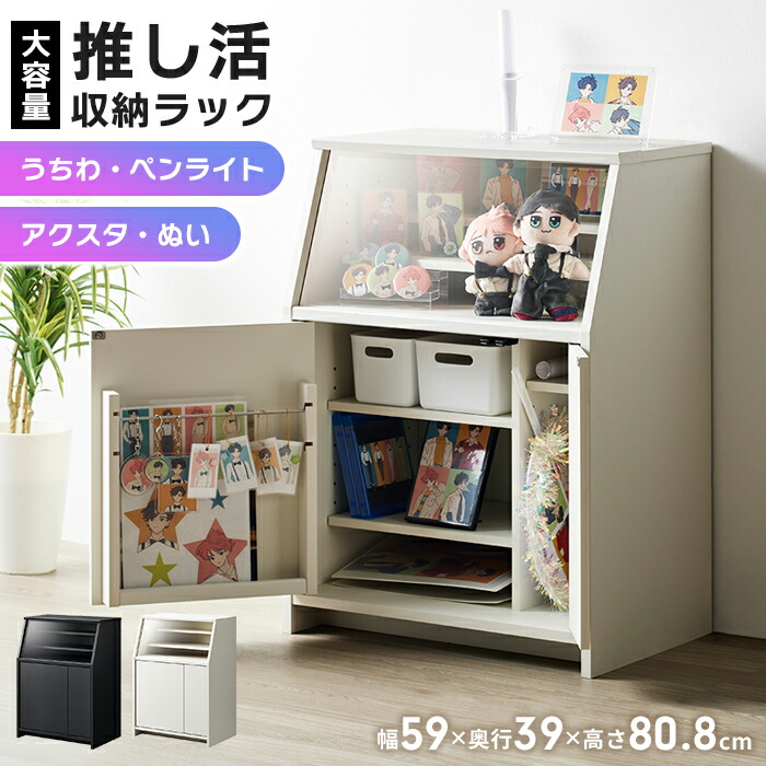 推し活棚 幅59 奥行39 高さ80.8cm 推し活収納 推し活 グッズ収納 収納ラック アクスタ うちわ ペンライト タオル 大容量 扉収納 アクリル板 魅せる収納 推しピ かわいい おしゃれ キャビネット アイドル フィギュア アクリルスタンド オタバレ