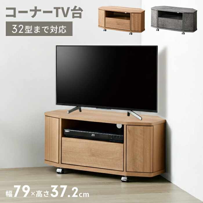 コーナーテレビ台 幅79cm 省スペース キャスター付き TVボード 32Vまで対応 テレビ台 コーナー 角 ローボード TV台 ロータイプ 収納付き 引出収納 扉収納 おしゃれ 北欧 ナチュラル 石目調 新生活 一人暮らし