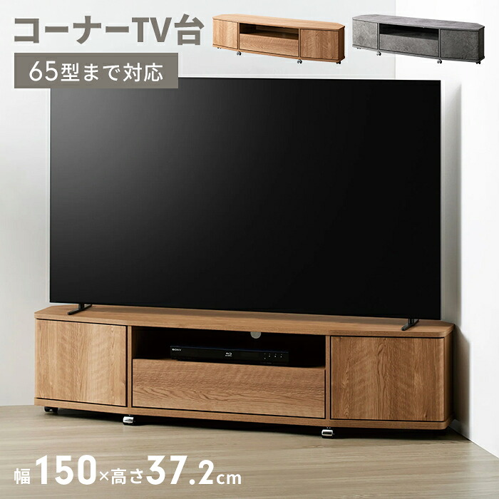 コーナーテレビ台 幅150cm 省スペース キャスター付き TVボード 65V対応 テレビ台 コーナー 角 ローボード TV台 ロータイプ 収納付き 引出収納 扉収納 おしゃれ 北欧 ナチュラル 石目調 新生活 一人暮らし｜さんじょうインテリア