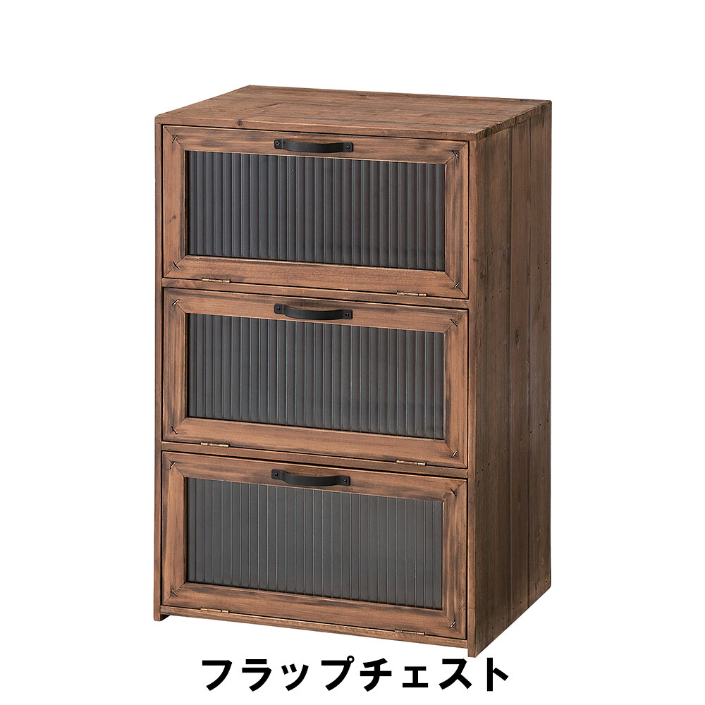 【値下げ】チェスト おしゃれ 北欧 食器棚 フラップ扉 3段 幅40 奥行30 高さ60 天然木 木製 アンティーク レトロ モダン フラップチェスト 引き出し キッチン 収納 シンプル リビング デザインチェスト 引き出しラック カップボード