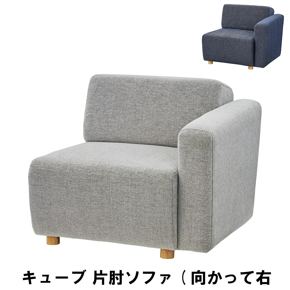 【マラソンSALE10%OFF】【値下げ】ローソファ ソファ 1人掛け 木製 片肘付き(向かって右肘) 幅80 奥行88 高さ69 座面高41cm おしゃれ 北欧 ファブリック 木脚付き ローバック 一人掛け シンプル 布張り インテリア ソファー ローソファー 1人用