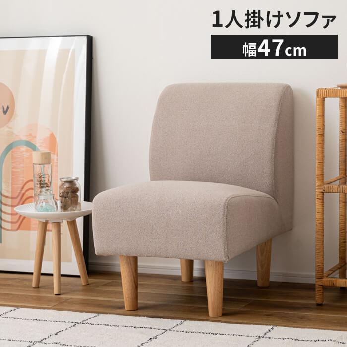 【値下げ】ソファ 一人掛け 肘なし 木脚付き 幅47 奥行67 高さ72 座面高40cm おしゃれ 北欧 ファブリック 脚付き 肘掛けなし 布張り 1人掛け ソファー かわいい レトロ アンティーク ヴィンテージ インテリア ナチュラル 新生活 一人暮らし