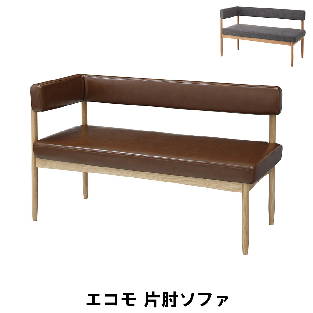 ソファ 2人掛け 片肘付き ダイニングチェア 木製 幅124 奥行53 高さ74 座面高44cm おしゃれ レザー 天然木 アッシュ 合皮 木目 スリム 北欧 かわいい アンティーク レトロ ベンチ キッチン 食卓 ダイニング カフェ