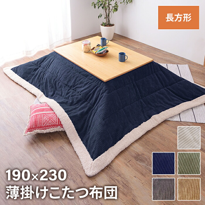 【マラソンSALE10%OFF】【値下げ】薄掛けコタツ布団 長方形 幅190 奥行230cm インテリア こたつ こたつ布団