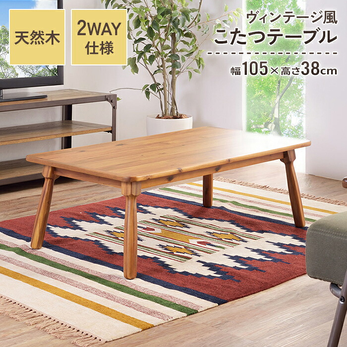 【値下げ】こたつテーブル 幅105 奥行60 高さ38cm 家電 季節家電 ヒーター ストーブ こたつ｜さんじょうインテリア