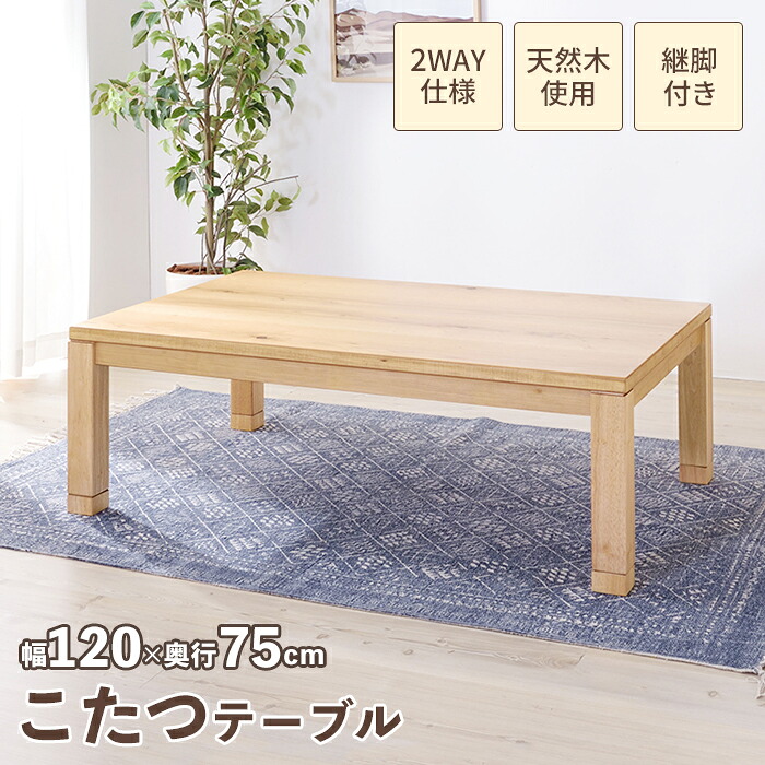 【マラソンSALE10%OFF】こたつテーブル 幅120 奥行75 高さ36/40cm 家電 季節家電 ヒーター ストーブ こたつ