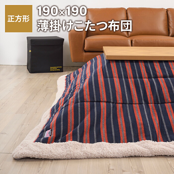【値下げ】こたつ 掛け布団 薄型 正方形 幅190 奥行190cm こたつ布団 掛け 薄掛け おしゃれ かわいい
