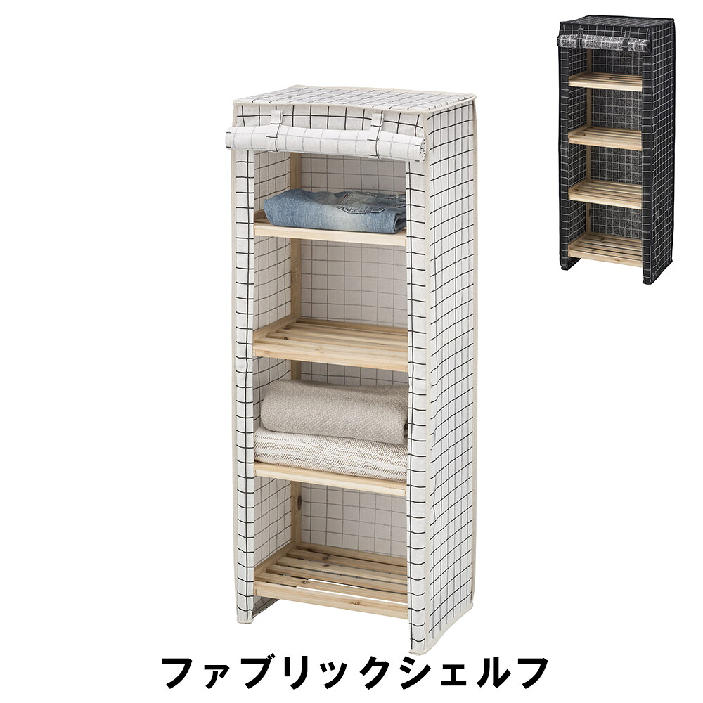 ファブリックシェルフ 幅45 奥行30 高さ113cm 収納家具 リビング収納家具 棚 ラック