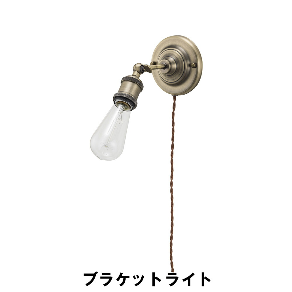 【値下げ】ブラケットライト 電球付 幅12.5 奥行16-34 高さ27-12.5cm(コード長:2m) インテリア 照明 ライト 天井 壁照明