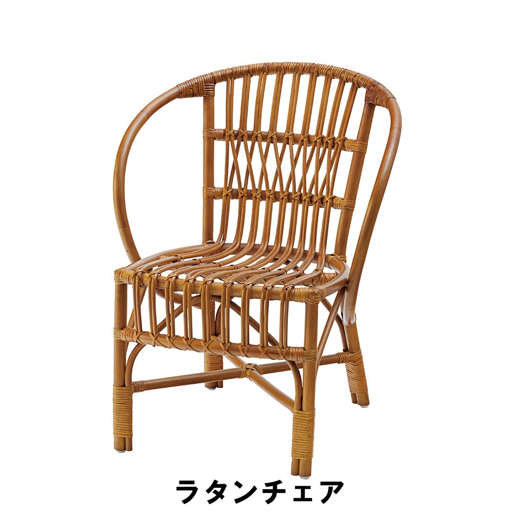 ラタンチェア 幅61.5 奥行61 高さ79 座面高42.5cm イス チェア 椅子 いす チェアー