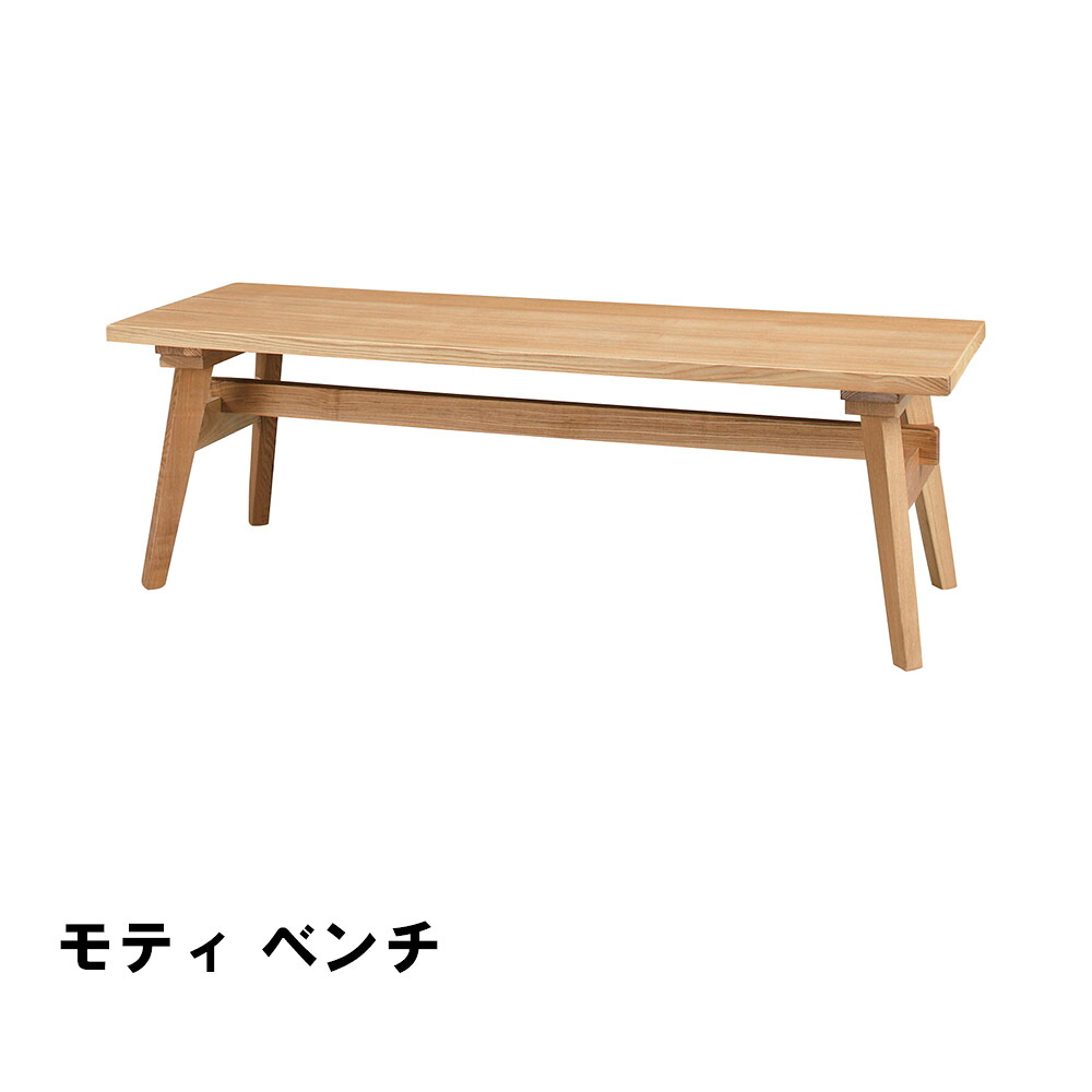 【値下げ】モティ ベンチ 幅120 奥行36 高さ36cm インテリア イス チェア 椅子 いす チェアー クッション ベンチ