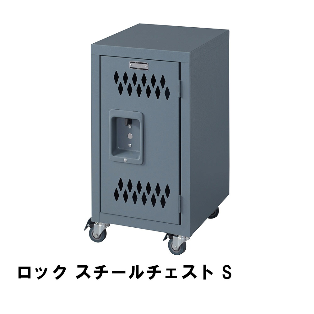 【値下げ】スチールチェスト S 幅30.5 奥行38.5 高さ60cm 収納家具 リビング収納家具 チェスト