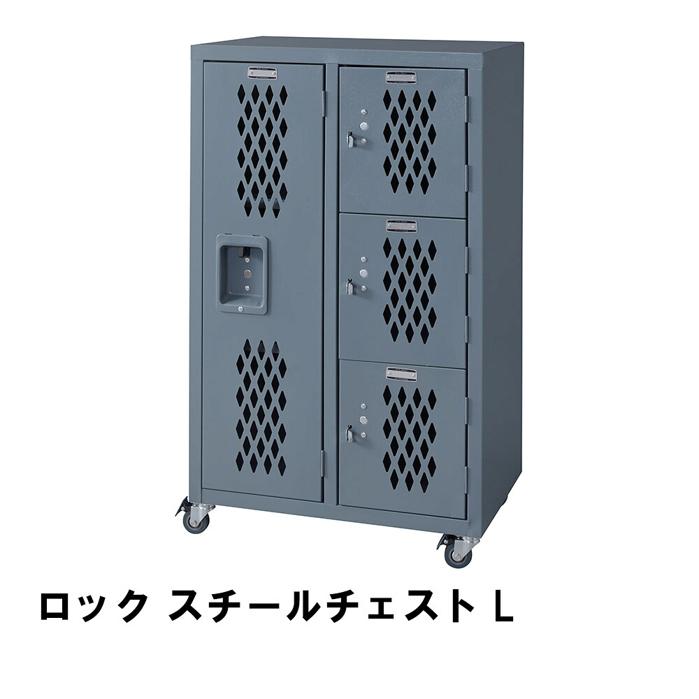 【値下げ】スチールチェスト L 幅58 奥行38.5 高さ98cm 収納家具 リビング収納家具 チェスト｜さんじょうインテリア