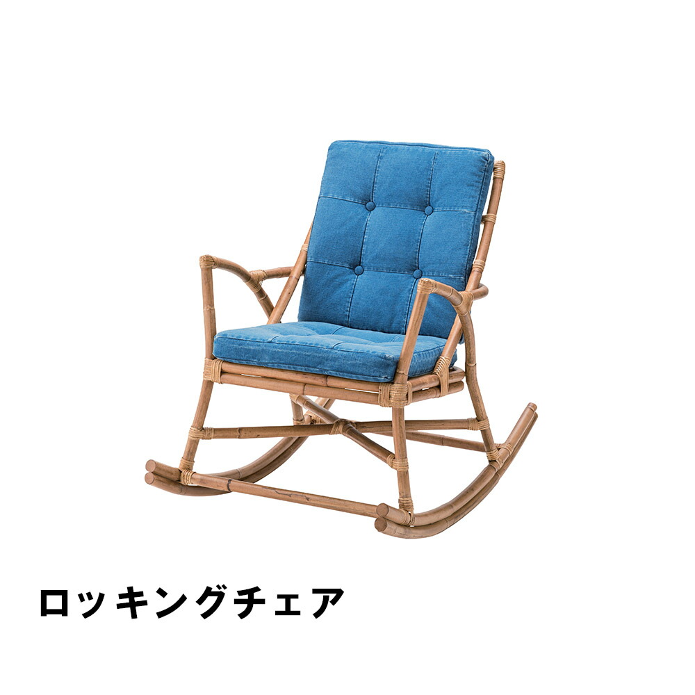 【マラソンSALE10%OFF】【値下げ】ロッキングチェア 幅62 奥行96 高さ87 座面高46cm イス チェア 椅子 いす チェアー