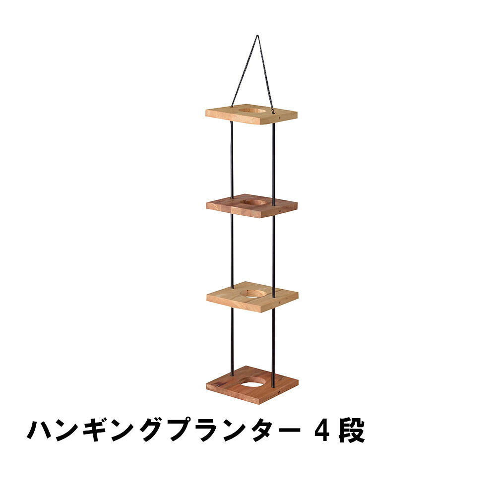 【値下げ】ハンギングプランター 4段 幅20 奥行20 高さ84cm ガーデン ガーデン用品 植木鉢 プランター
