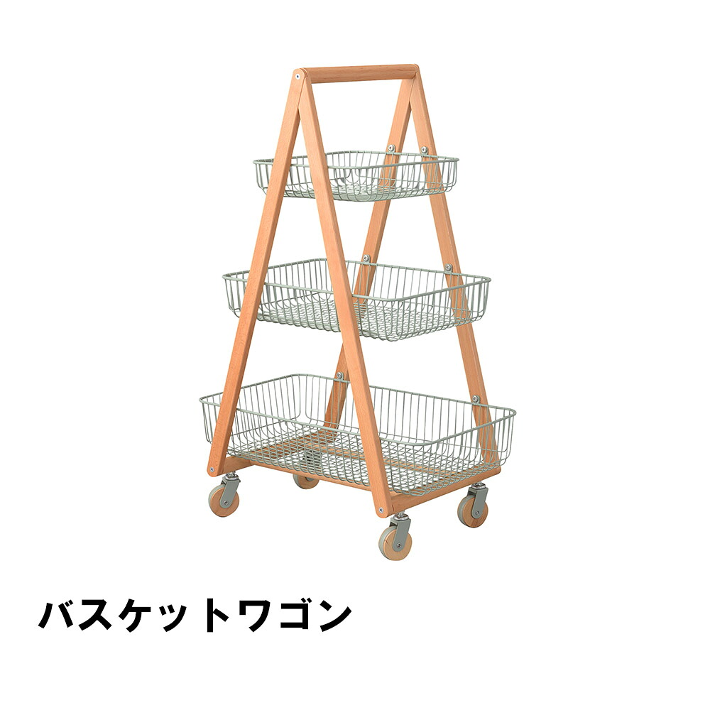 【マラソンSALE10%OFF】【値下げ】バスケットワゴン 幅55 奥行35.5 高さ86.5cm キッチン キッチン収納家具 キッチンカウンター ワゴン