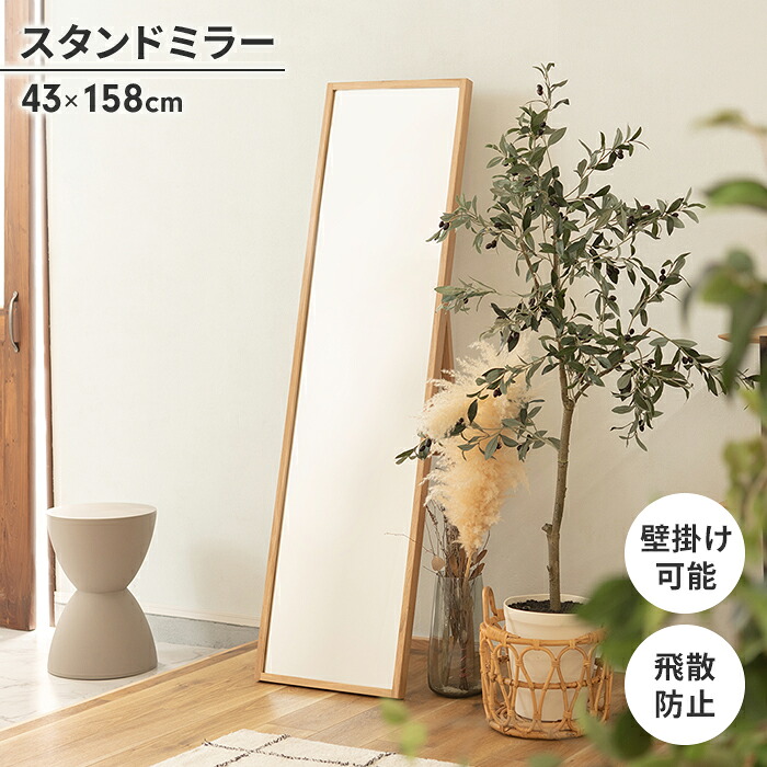 【値下げ】スタンドミラー 姿見 ミラー 鏡 全身鏡 158×43cm 壁掛けミラー 飛散防止 天然木 壁掛け可 ナチュラル シンプル モダン