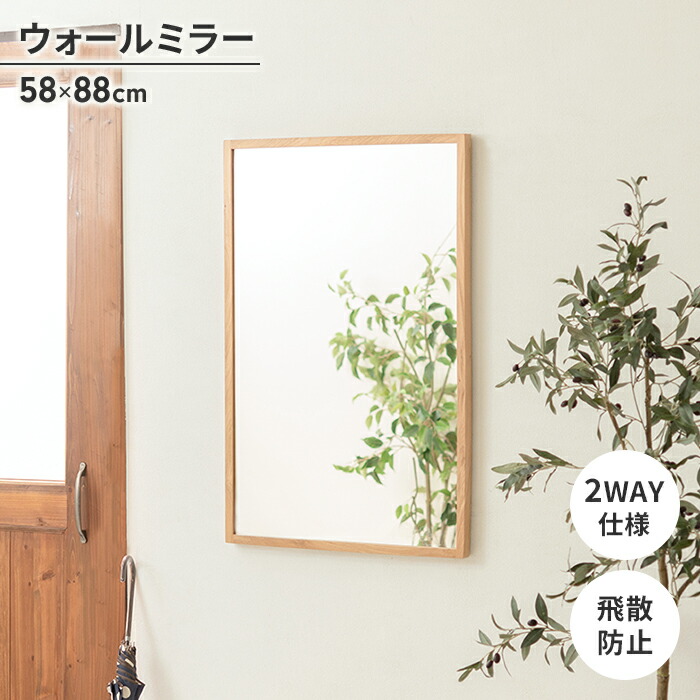 【マラソンSALE10%OFF】【値下げ】ウォールミラー 鏡 ミラー 壁掛けミラー 洗面ミラー 58×88cm 四角 長方形 飛散防止 かがみ ミラー ナチュラル おしゃれ