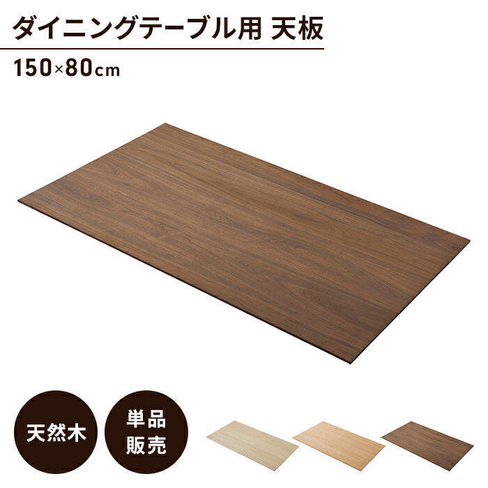 楽天市場】ダイニングテーブル天板 単品 幅180 奥行80 天板のみ 木製
